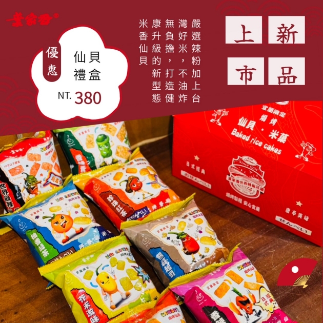 【新品上市】仙貝米菓禮盒