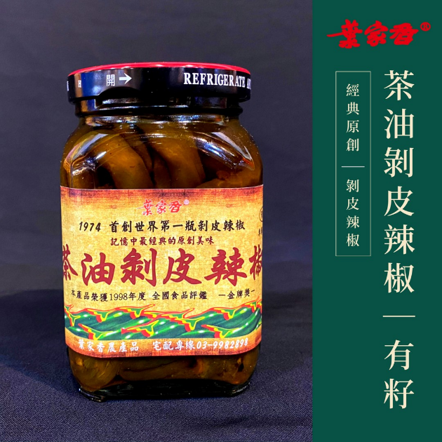 茶油剝皮辣椒｜有籽