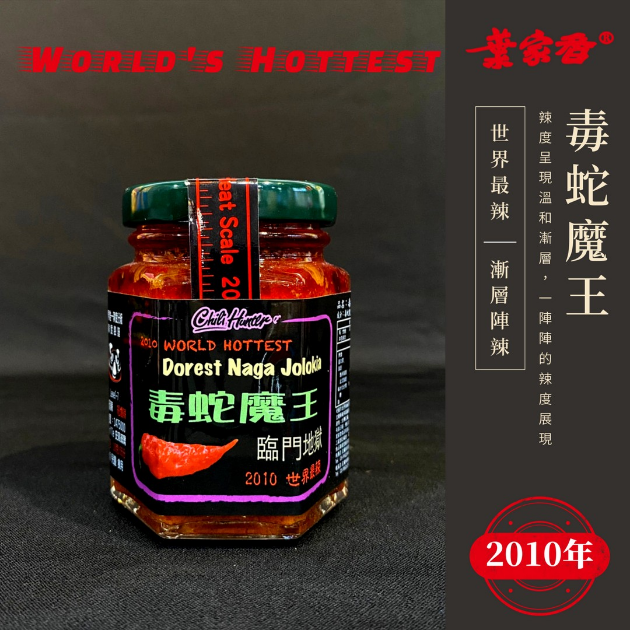 毒蛇魔鬼辣椒<br/>Dorest Naga Jolokia