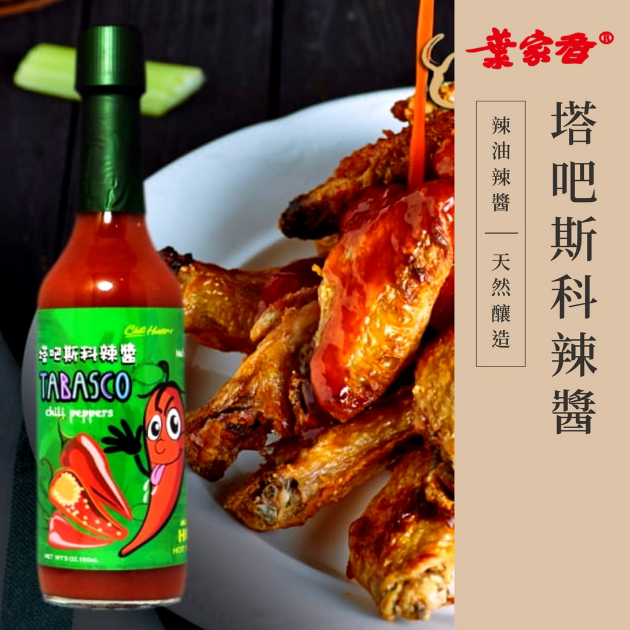 塔吧斯科辣醬<br/>Tabasco