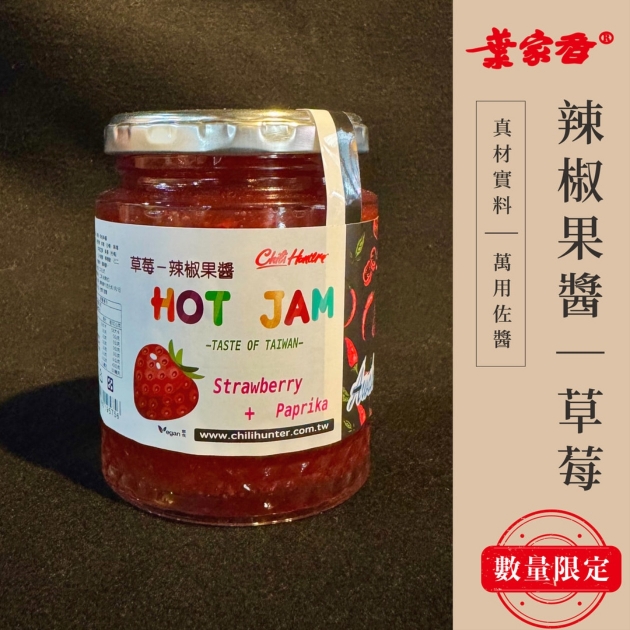 辣椒果醬｜多種口味