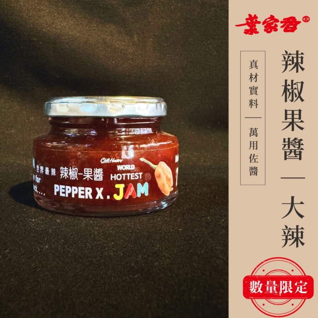辣椒果醬｜大辣