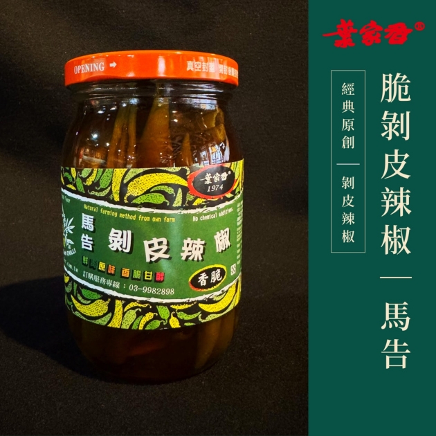 脆剝皮辣椒｜馬告