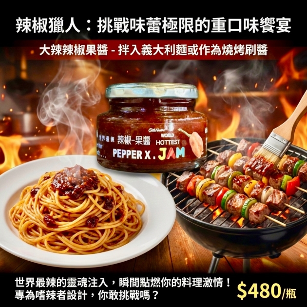 辣椒果醬｜大辣