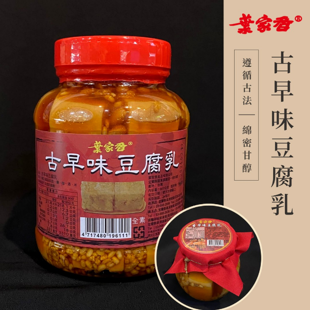 古早味豆腐乳
