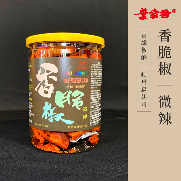 香脆椒帕馬森起司|微辣