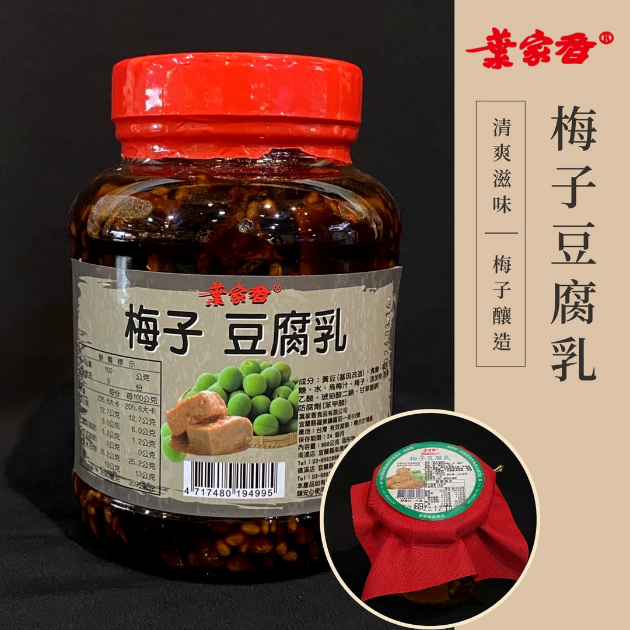 梅子豆腐乳