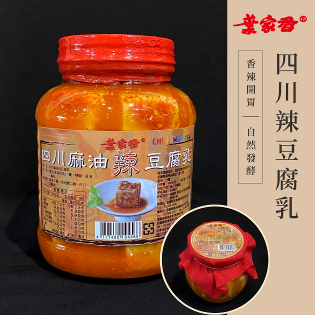 四川辣豆腐乳