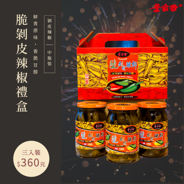 脆剝皮辣椒禮盒｜中瓶