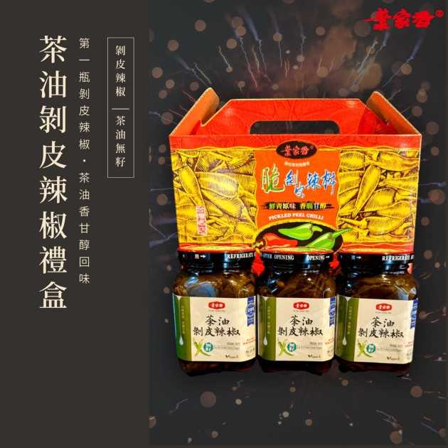 茶油剝皮辣椒禮盒